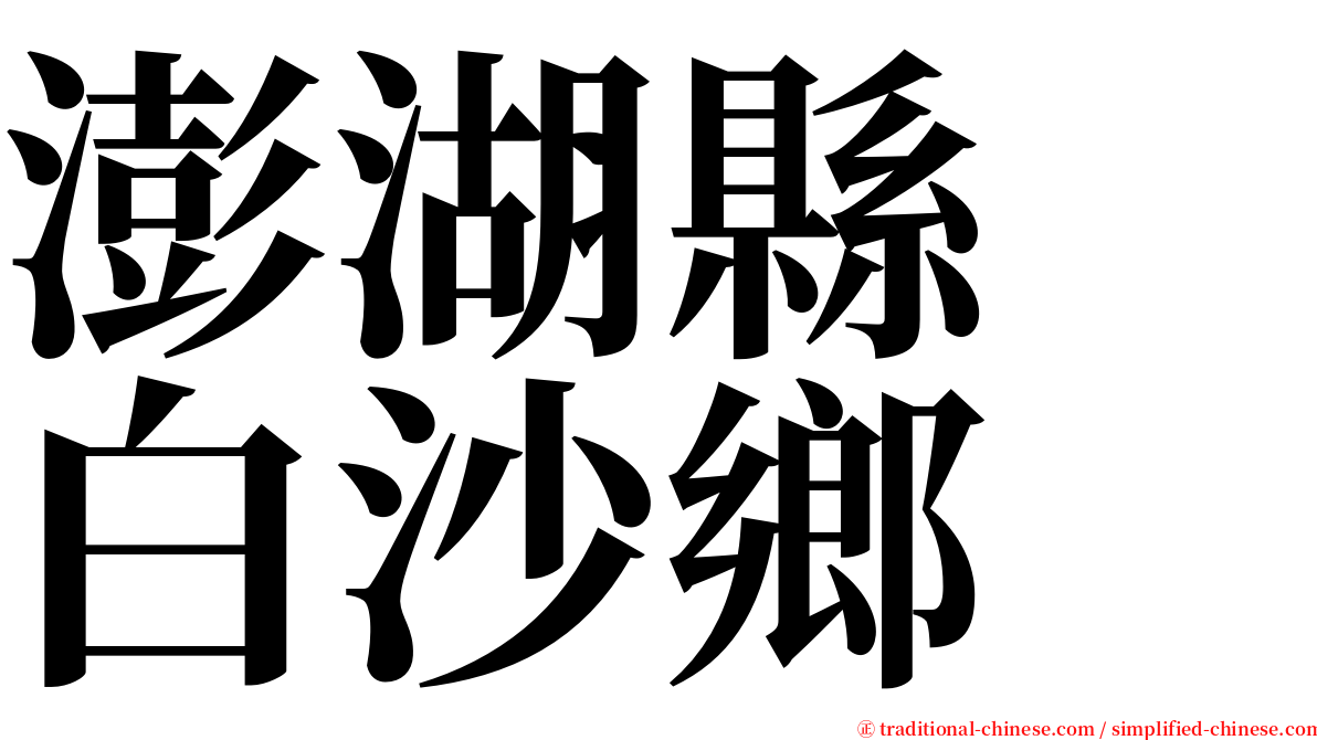 澎湖縣　白沙鄉 serif font